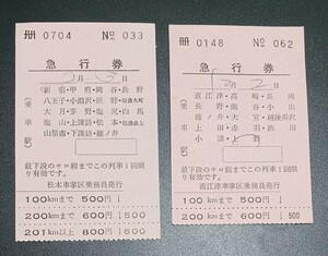 【送料込み】 切符 国鉄 ［信越本線］ 急行券 車内補充券 軟券 直江津車掌区 / 松本車掌区乗務員発行 2枚セット