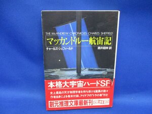 『マッカンドルー航宙記』 チャールズ・シェフィールド 創元SF文庫　初版　帯付き　 71817