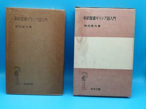 ■新約聖書ギリシア語 入門 神田盾夫 著 岩波全書218