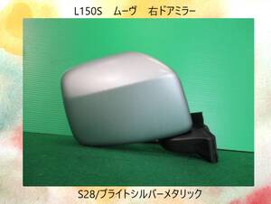 L150S　ムーヴ　ダイハツ　右　ドアミラー　5本線　S28/ブライトシルバーメタリック【動作テストＯＫ】即決！