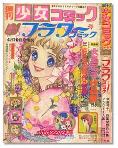 大島弓子,萩尾望都特集/すずき真弓「フラワーコミック」1974年/週刊少女コミック春の増刊!