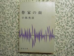 作家の顔　小林秀雄著　新潮文庫　昭和58年刊