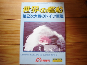 *世界の艦船　第2次大戦のドイツ軍艦　1982年12月増刊