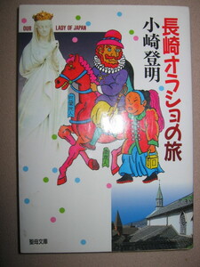 ・長崎オラショの旅　小崎登明 : 長崎を様々な角度から案内する。イラスト付き巡礼の書キリスト教信仰の息づく街案内・聖母文庫 定価：\500