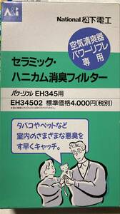 希少：未使用　ナショナル：空気清爽器：パワーリフレッシュ専用：セラミック・ハニカム消臭フィルター：EH345用、1箱　254