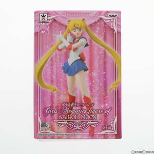 【中古】[FIG]セーラームーン 美少女戦士セーラームーン Girls Memories figure of SAILOR MOON フィギュア プライズ(49015) バンプレスト(