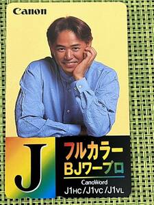 時任三郎　キャノワード　テレフォンカード