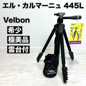 希少 極美品 Velbon エル・カルマーニュ 445L EL Carmagne 雲台 PHD-410 三脚