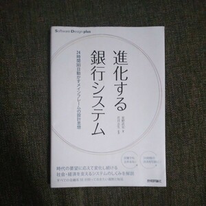 進化する銀行システム　２４時間３６５日動かすメインフレームの設計思想 （Ｓｏｆｔｗａｒｅ　Ｄｅｓｉｇｎ　ｐｌｕｓシリーズ）