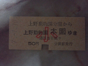 上野動物園モノレール硬券 分園から本園ゆき小児/東京都懸垂電車