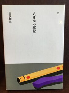 さざなみ軍記 (日本の文学〈56〉) / 井伏 鱒二