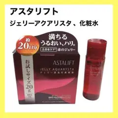 ASTALIFT　アスタリフト　ジェリーアクアリスタ　20g　ローション付き