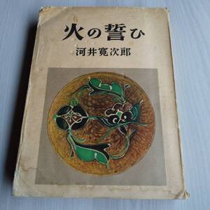 火の誓ひ 初版／河井寛次郎／朝日新聞社