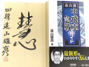 ☆　直筆署名入・遠山雄亮「遠山流 中飛車急戦ガイド」マイコミ　☆