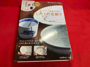 素敵なあの人特別編集欠け・ヒビも簡単にお直し！はじめての金継ぎ　宝島社