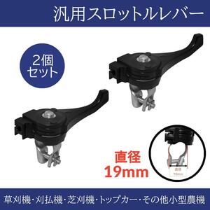 草刈機 刈払機 芝刈機 スロットルレバー 汎用品 交換 2点セット 19mm 