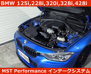 BMW 228i , 320i , 328i , 428i コールド エアインテークキット MST Performance