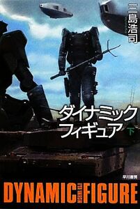 ダイナミックフィギュア(下) ハヤカワ文庫JA/三島浩司【著】