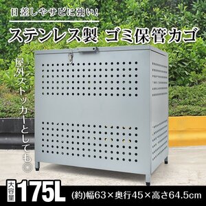 1円 ゴミ保管カゴ ゴミ箱 ごみ収集ボックス ステンレス製 大型 大容量 175L ストッカー ゴミステーション カラス除け ゴミ荒らし防止 sg227