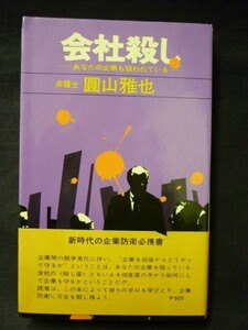 絶版!★会社殺し あなたの企業も狙われている★圓山雅也★初版帯付★日本法令・新書サイズ・昭和48年■3