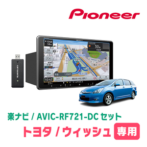 ウィッシュ(10系・H15/1～H21/4)専用　AVIC-RF721-DC + 取付キット　9インチ/フローティングナビセット　パイオニア正規品販売店