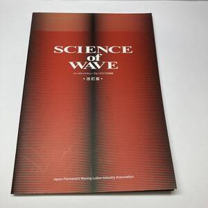 SCIENCE　OF　WAVE　パーマネントウェーブとヘアケアの科学 　改訂版　