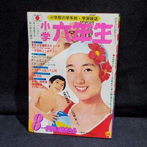 ●小学六年生/小学舘/1974年/8月/昭和49年/山口百恵/王選手/当時物/雑誌/※付録なし/検）藤子不二雄/ドラえもん/古谷三敏/UZQ2010