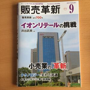 販売革新 2019/9 イオンリテールの挑戦