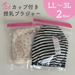 犬印本舗 授乳ブラジャー マタニティブラジャー カップ付き LL～3L 2枚