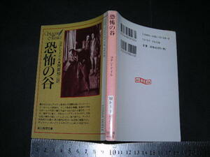 ’’「 恐怖の谷　コナン・ドイル / 訳 阿部知二 / 解説 中島河太郎 / カバー画 フランク・ワイルズ 」創元推理文庫