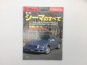 Y2L シーマのすべて/平成13年2月 612