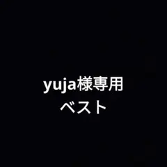 yuja様専用