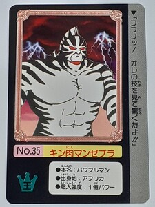 ☆1991年　カードダス　キン肉マン　キン肉星王位争奪編　№35　『キン肉マンゼブラ』　箱出し品