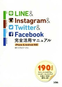 ＬＩＮＥ＆Ｉｎｓｔａｇｒａｍ＆Ｔｗｉｔｔｅｒ＆Ｆａｃｅｂｏｏｋ　完全活用マニュアル　ｉＰｈｏｎｅ　Ａｎｄｒｏｉｄ対応／リブロワーク