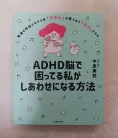 ADHD脳で困ってる私がしあわせになる方法