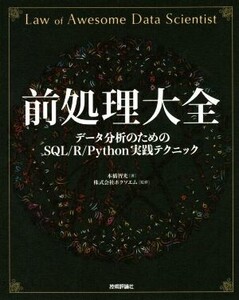 前処理大全 データ分析のためのSQL/R/Python実践テクニック/本橋智光(著者),株式会社ホクソエム