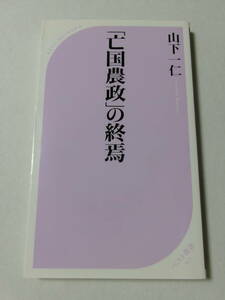 山下一仁『「亡国農政」の終焉』(ベスト新書)
