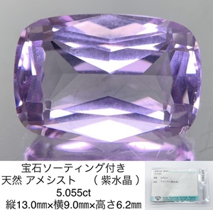 宝石ソーティング付き 天然 アメシスト　（ 紫水晶 ） 5.055ct 縦13.0×横9.0×高さ6.2 2858Y