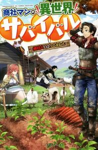 商社マンの異世界サバイバル 絶対人とはつるまねえ ドラゴンノベルス/餡乃雲(著者),布施龍太