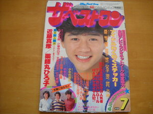 「ザ・ベスト・ワン 昭和57年（1982年）7月号 付録一部あり（ポスターなし）12P切り取りあり」近藤真彦/田原俊彦/松田聖子 他