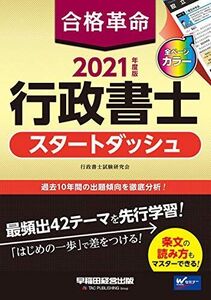 [A11387037]合格革命 行政書士 スタートダッシュ 2021年度 (合格革命 行政書士シリーズ) 行政書士試験研究会; 豊泉　裕隆