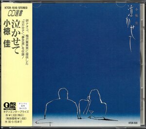 【中古CD】小椋佳/泣かせて/CD選書/94年盤