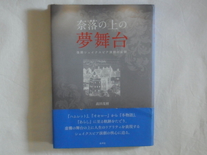 奈落の上の夢舞台 後期シェイクスピア演劇の展開 高田茂樹 水声社 舞台の上に人生のリアリティを表現するシェイクスピア演劇の核心に迫る