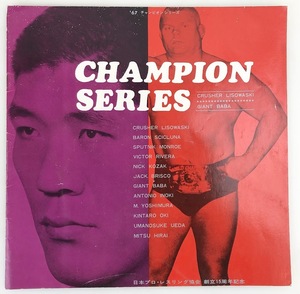 【1円出品】F0756 日本プロレス1967年チャンピオンシリーズ パンフレット ジャイアント馬場 リソワスキー 吉村道明 アントニオ猪木