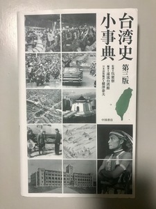 台湾史小事典（第三版） 遠流台湾館 編・著, 呉密察 監, 横澤泰夫 訳・日本版編 中国書店