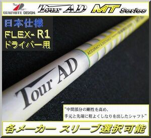 ■ グラファイト ツアーAD / Tour AD MT-5R1 1W用 各メーカー スリーブ＋新品グリップ付 JP