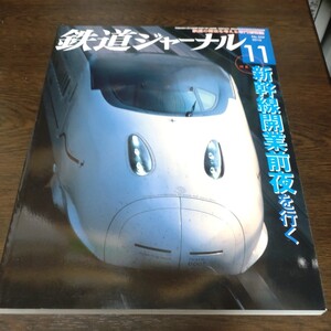 0236 鉄道ジャーナル　2010年11月号 特集・新幹線開業前夜を行く