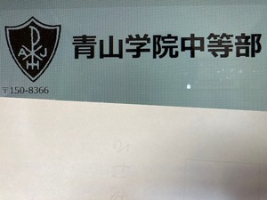 ＜PDF送信＞青山学院中等部 2025年新合格への算数と分析理科プリント●算数予想問題付き