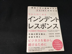 今からはじめるインシデントレスポンス 杉浦芳樹