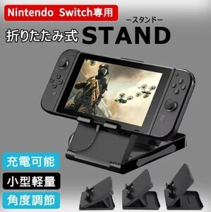 a331 ニンテンドースイッチ Nintendo Switch 軽量&コンパクトに折りたたみできる 角度調整もできます